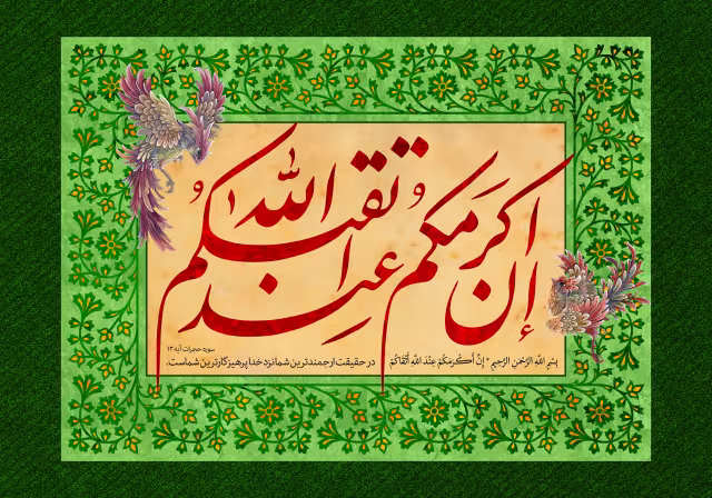 قرآنی ان اکرمکم عند الله اتقاکم | تصویر قرآنی باکیفیت
