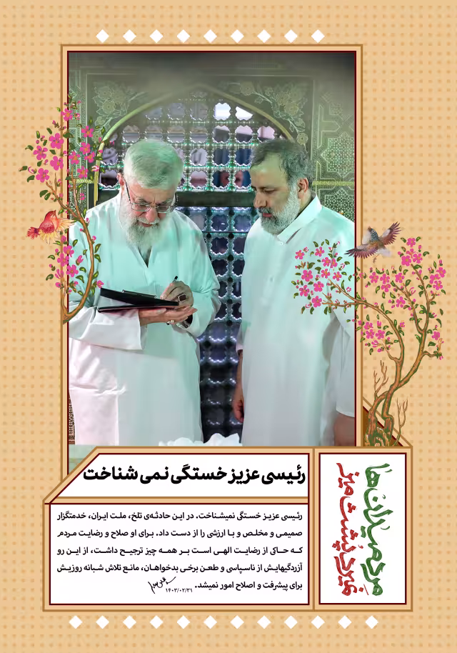“رئیسی عزیز خستگی نمی شناخت” | تصویر باکیفیت برای طراحی