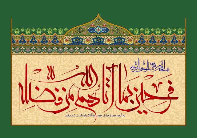 قرآنی فرحین بما آتاهم الله من فضله | تصویر قرآنی باکیفیت