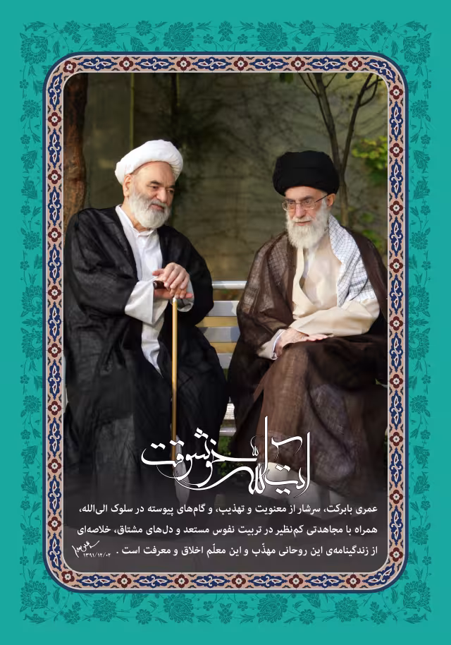 آیت الله خوشوقت | طرح گرافیکی مناسبتی