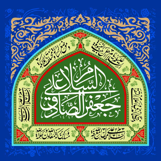ولادت امام صادق (ع) | تصویر باکیفیت برای طراحی