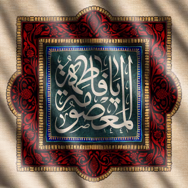 شهادت حضرت معصومه (س) - یا فاطمه المعصومه | پوستر و تصویر مذهبی باکیفیت