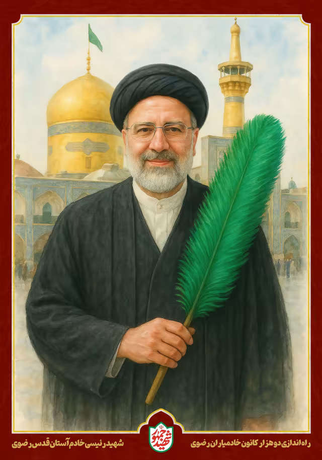 شهید رئیسی - راه اندازی دو هزار کانون خادمیاران رضوی | پوستر و تصویر یادبود