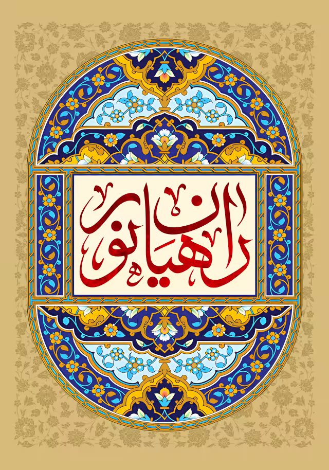 راهیان نور | تصویر باکیفیت برای تولید محتوا