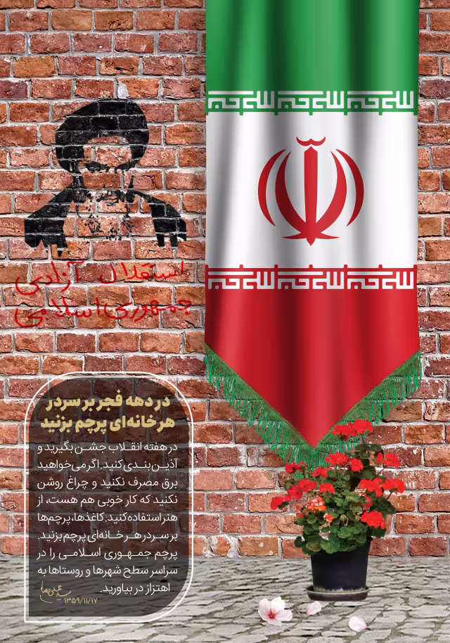 در دهه فجر بر سردر هر خانه‌ای پرچم بزنید | طرح گرافیکی مناسبتی