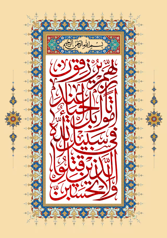 قرآنی و لاتحسبن الذین قتلوا فی سبیل الله امواتا | تصویر قرآنی باکیفیت