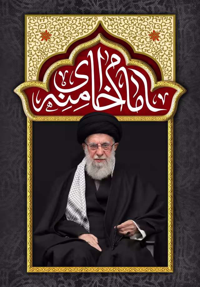 امام خامنه ای - مناسب برای ایام عزاداری اهل بیت علیهم السلام | تصویر باکیفیت برای طراحی