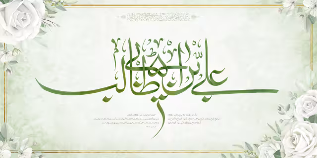 عید غدیر/ارسال شده کاربران | پوستر و تصویر مناسبتی باکیفیت