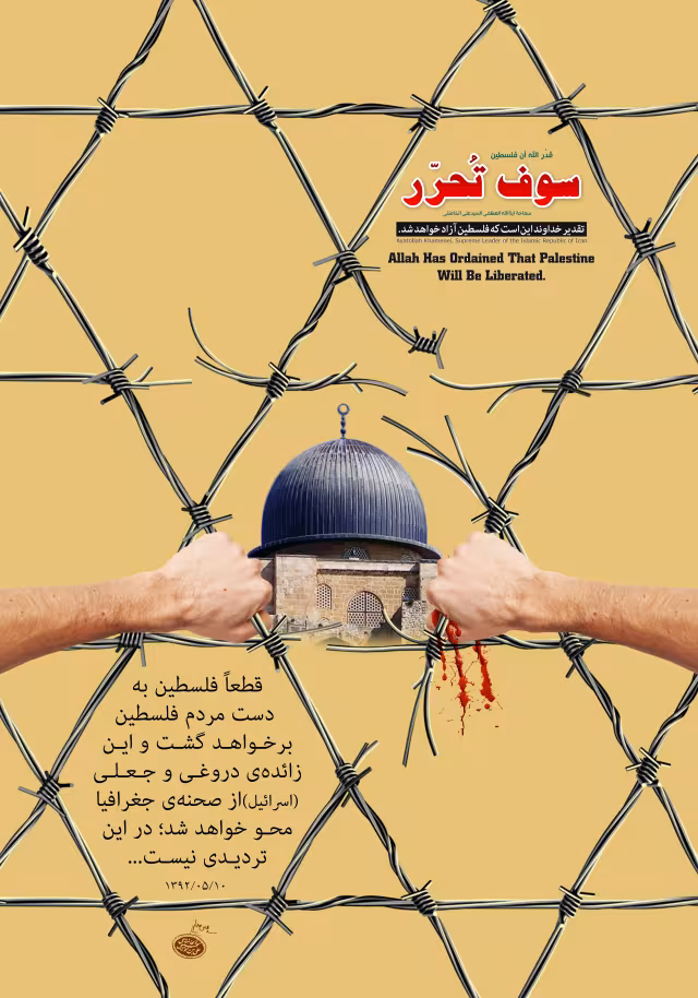 پوستر روز قدس - قطعا فلسطین به دست مردم فلسطین برخواهد گشت | پوستر باکیفیت مناسب چاپ و انتشار