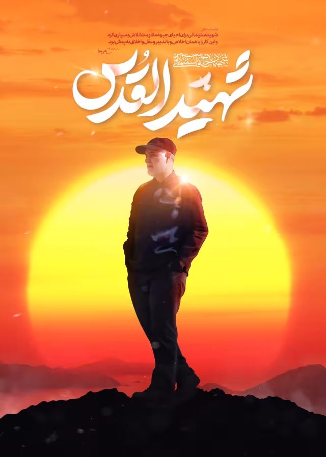 شهید حاج قاسم سلیمانی/ارسال شده کاربران | پوستر و تصویر یادبود