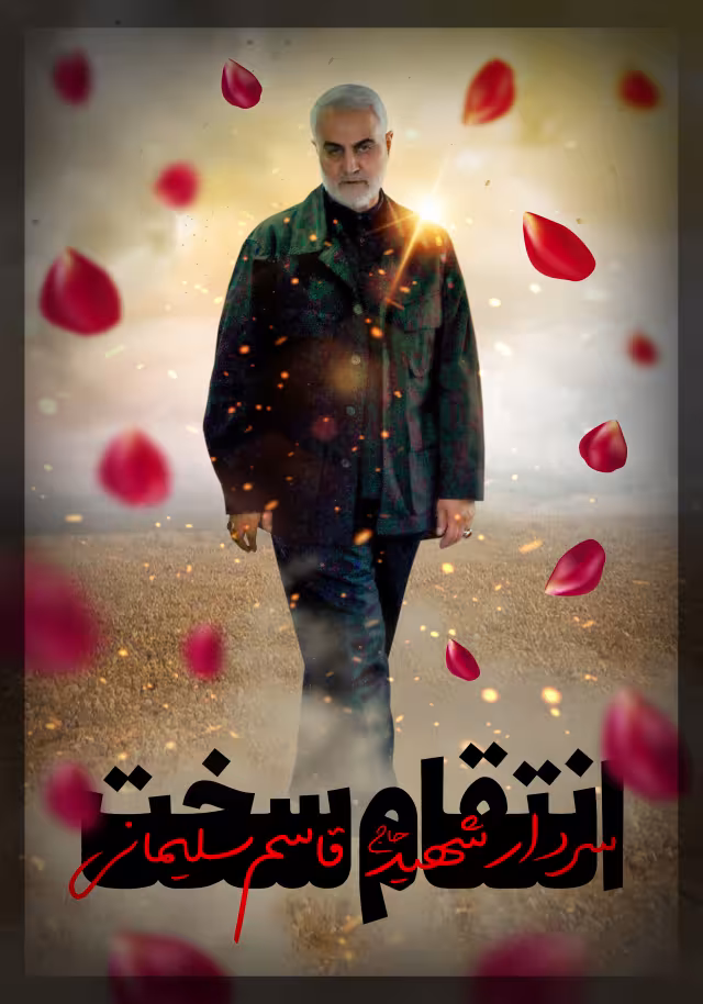 شهید حاج قاسم سلیمانی - انتقام سخت | پوستر و تصویر یادبود