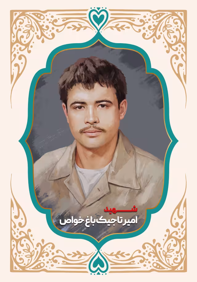 شهید امیر تاجیک باغ خواص | پوستر و تصویر یادبود