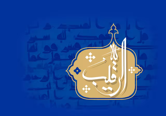 اسماء الحسنی - الرقیب | تصویر باکیفیت برای طراحی
