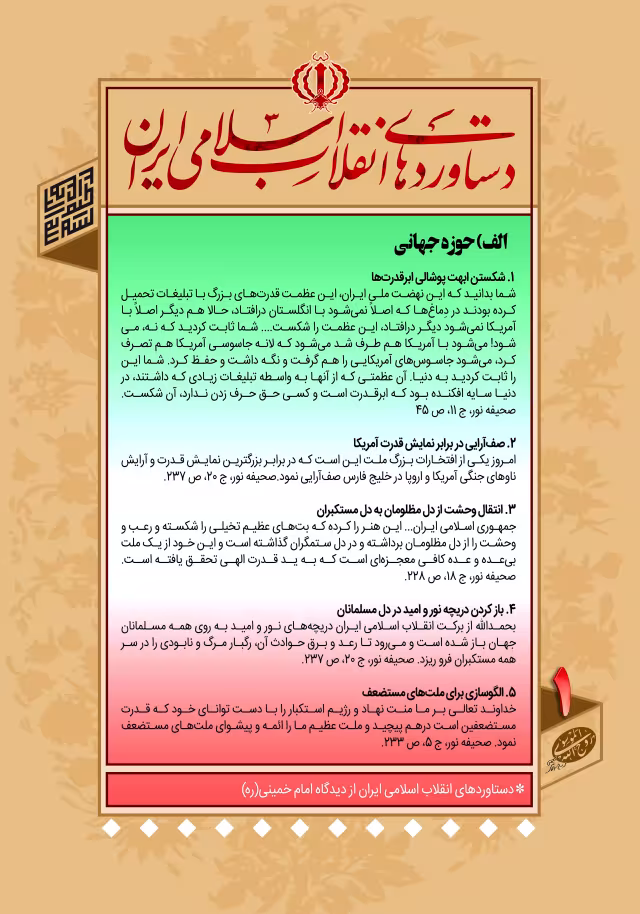 دستاوردهای انقلاب اسلامی ایران در کلام امام خمینی (ره)/ الف- حوزه جهانی - ۱ | تصویر باکیفیت برای طراحی