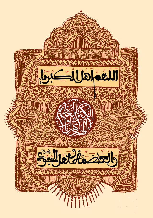 عید فطر - اللهم اهل الکبریاء و العظمه | تصویر باکیفیت برای طراحی