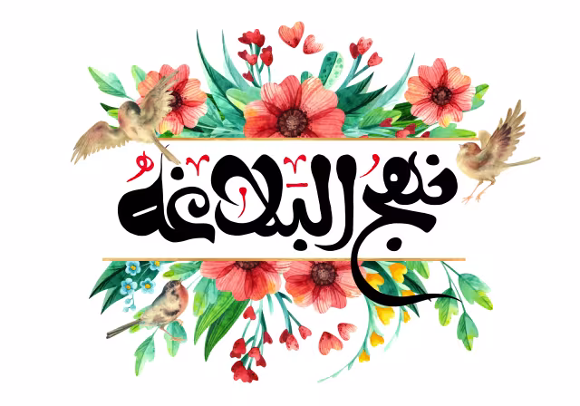 نهج البلاغه | طرح گرافیکی مناسبتی
