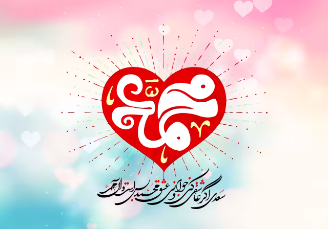 میلاد حضرت محمد (ص) - هفته وحدت | پوستر و تصویر مناسبتی باکیفیت
