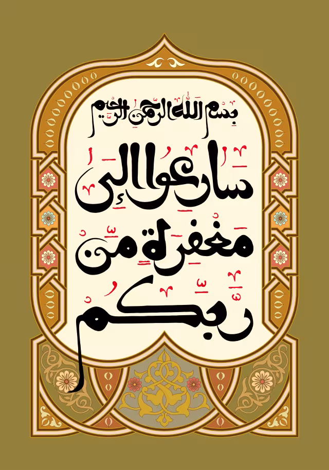 قرآنی سارعوا الی مغفره من ربکم | تصویر قرآنی باکیفیت