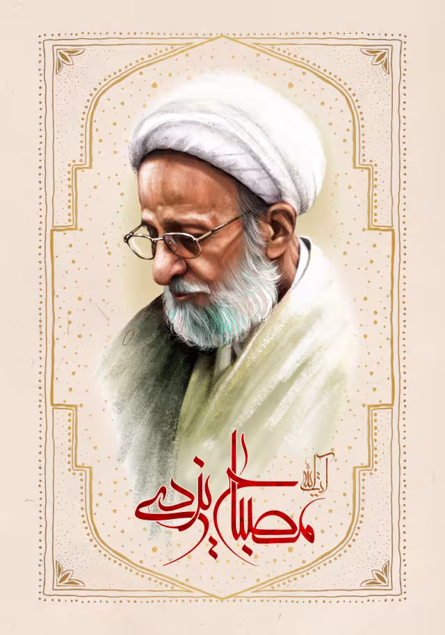 آیت الله مصباح یزدی | پوستر مذهبی باکیفیت