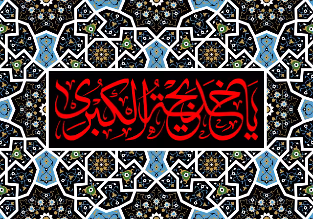 رحلت حضرت خدیجه (س) | طرح گرافیکی مناسبتی