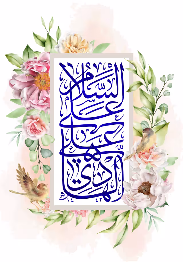 میلاد امام هادی (ع) | تصویر باکیفیت برای طراحی