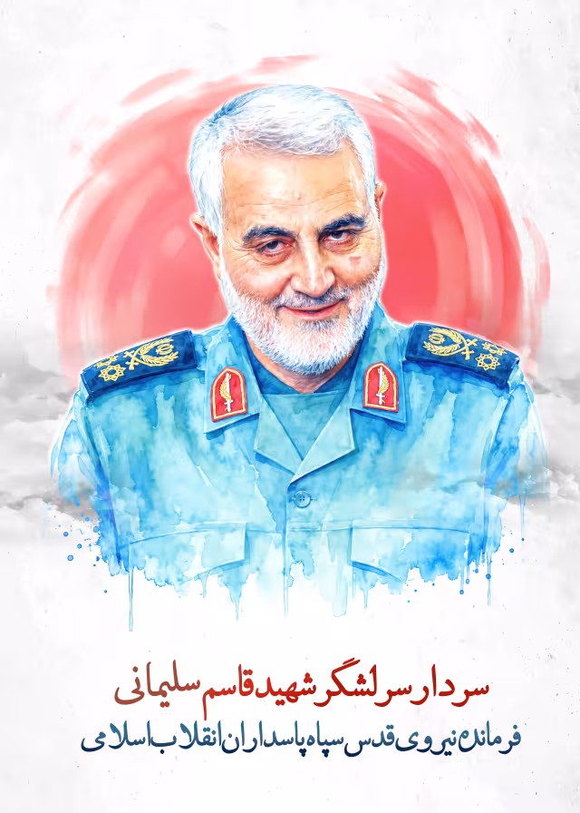 شهید قاسم سلیمانی | پوستر و تصویر یادبود
