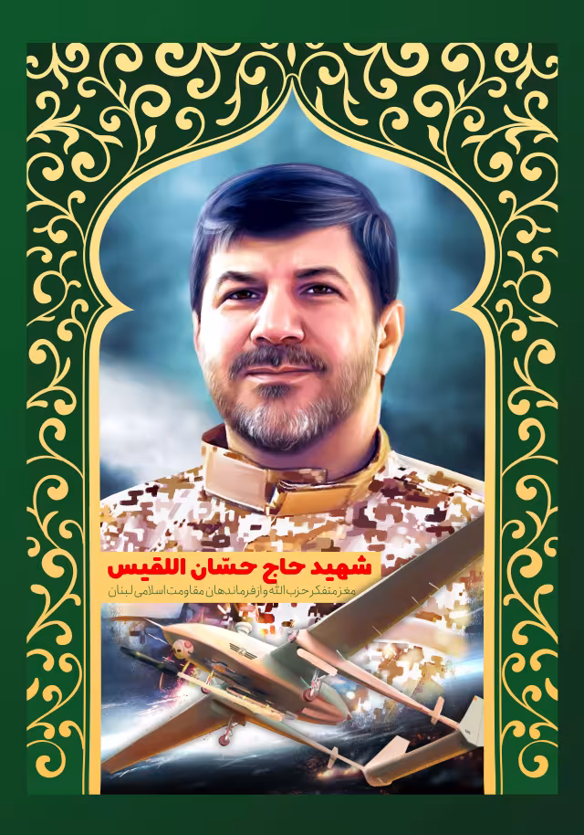 شهید حسان اللقیس | پوستر و تصویر یادبود