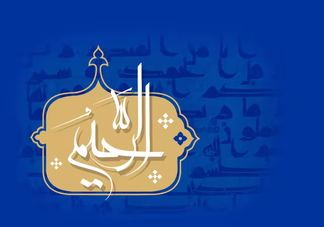 اسماء الحسنی - الرحیم | تصویر باکیفیت برای طراحی