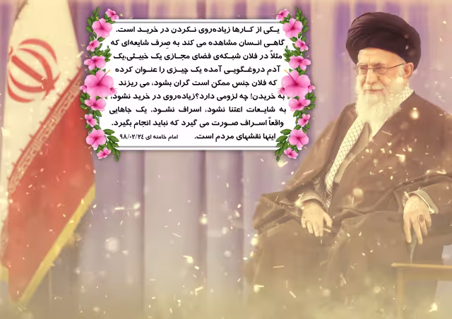 سخن نگاشت/پرهیز از اسراف | تصویر باکیفیت برای طراحی