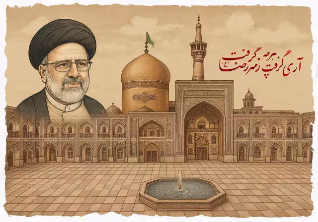 شهید رئیسی - آری گرفت هرچه ز مهر رضا (ع) گرفت | پوستر و تصویر یادبود