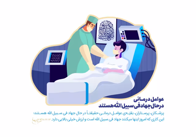 عوامل درمانی در حال جهاد فی سبیل الله هستند | تصویر باکیفیت برای طراحی