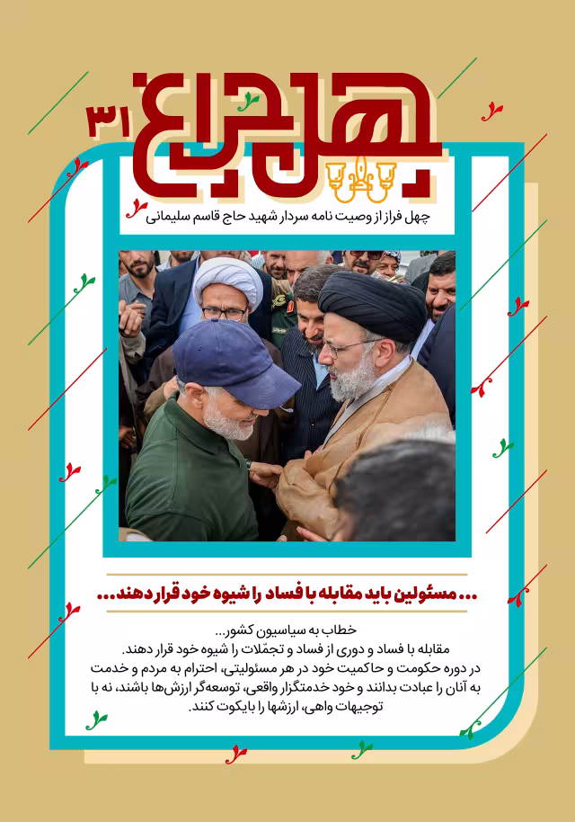 سی و یکمین فراز از وصیتنامه شهید حاج قاسم سلیمانی | پوستر و تصویر یادبود