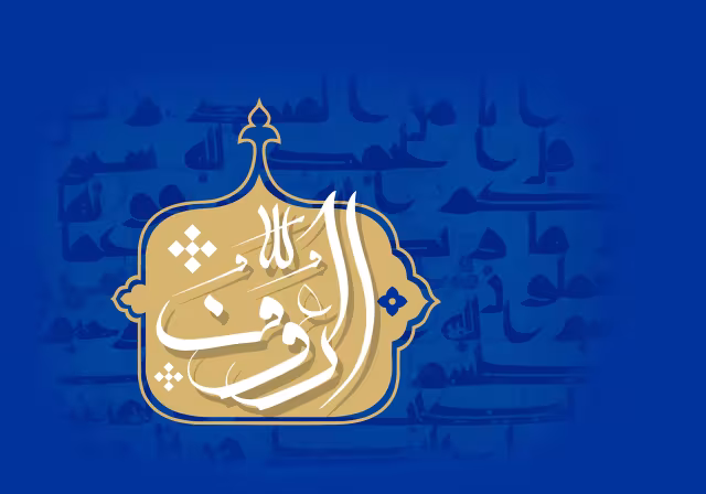 اسماء الحسنی - الرءوف | تصویر باکیفیت برای طراحی