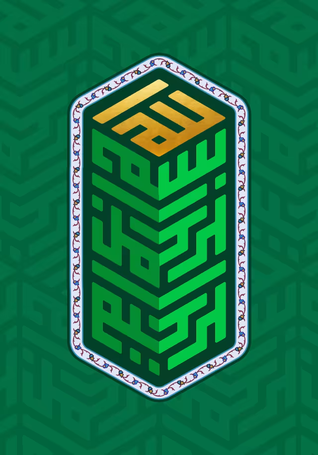 بسم الله الرحمن الرحیم | پوستر مذهبی باکیفیت