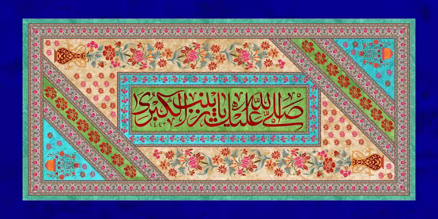 میلاد حضرت زینب (س) | تصویر باکیفیت برای طراحی