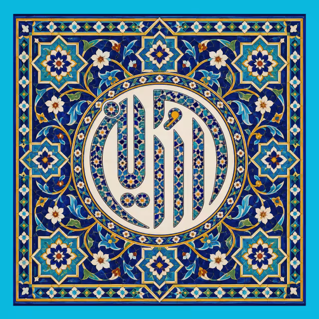 کاشی کاری نام امام حسین (ع) | تصویر باکیفیت برای طراحی