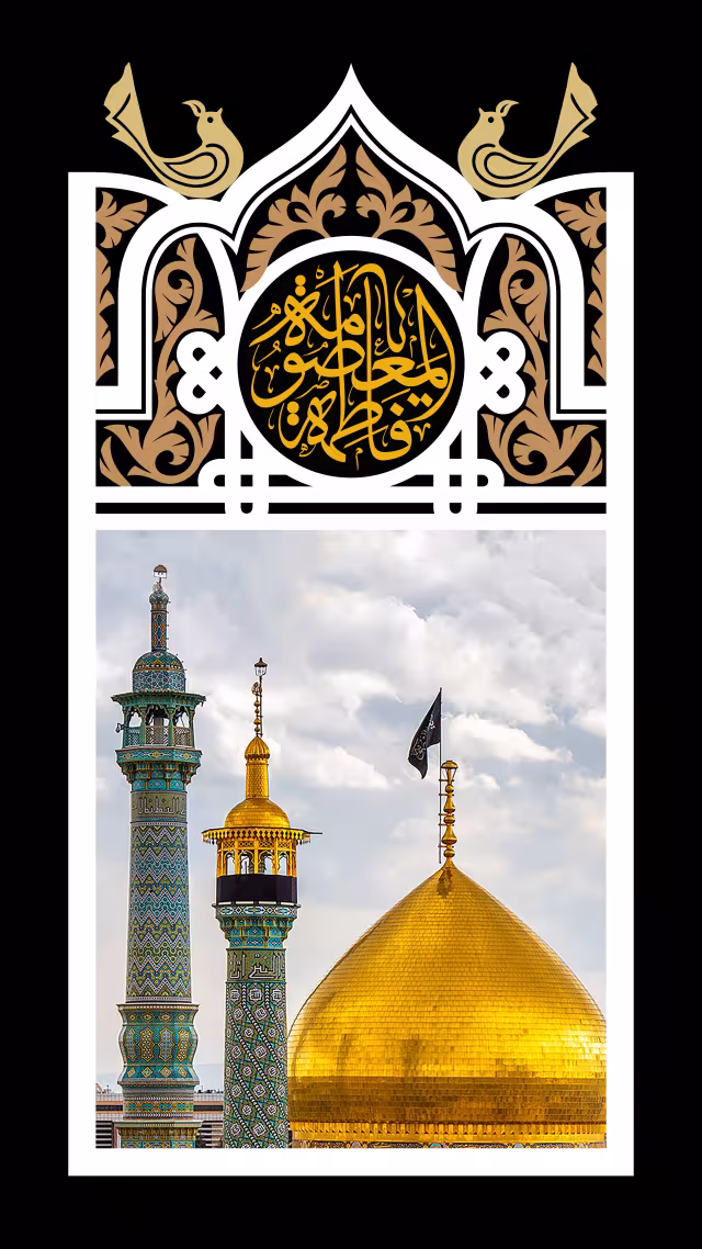 شهادت حضرت معصومه (س) | تصویر باکیفیت برای طراحی