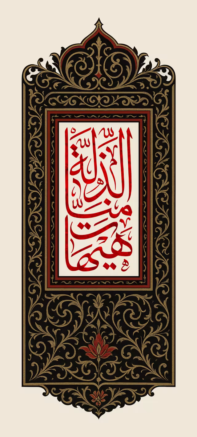 هیهات منا الذله | پوستر مناسب مناسبت‌های مذهبی