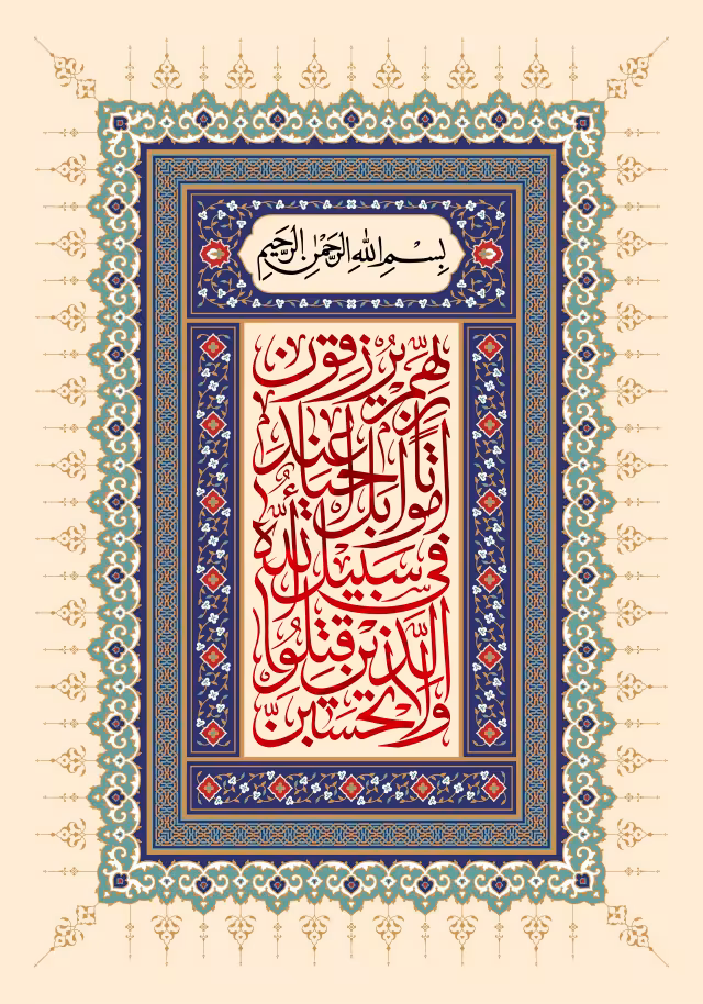 قرآنی ولاتحسبن الذین قتلوا فی سبیل الله امواتا بل احیاء عند ربهم یرزقون | تصویر قرآنی باکیفیت