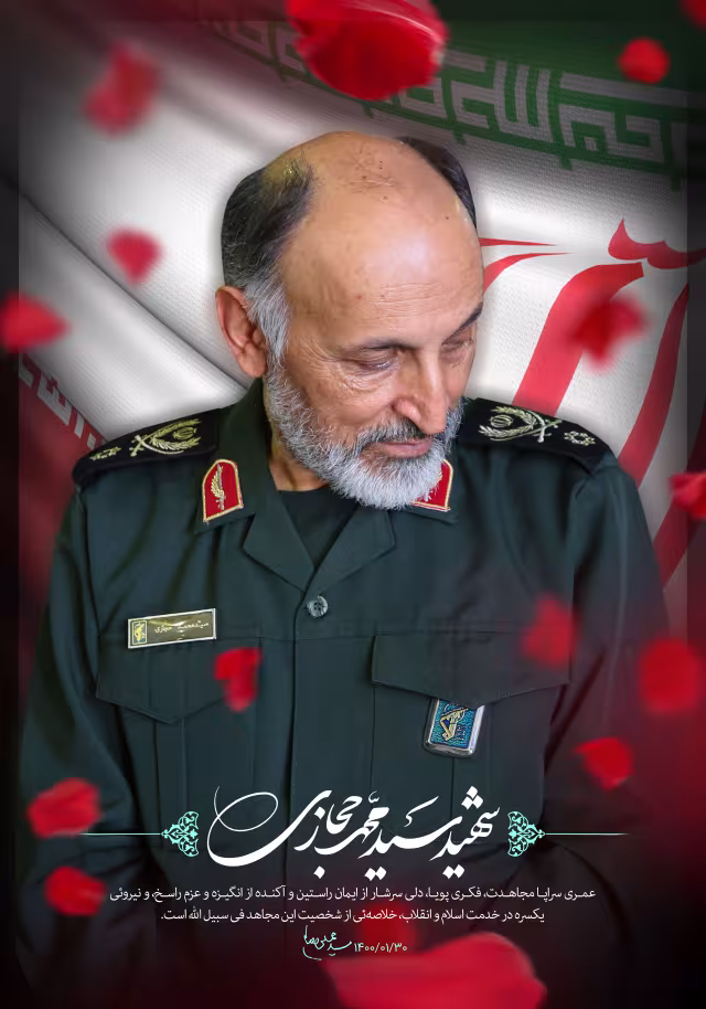 شهید سید محمد حجازی | طرح گرافیکی مناسبتی