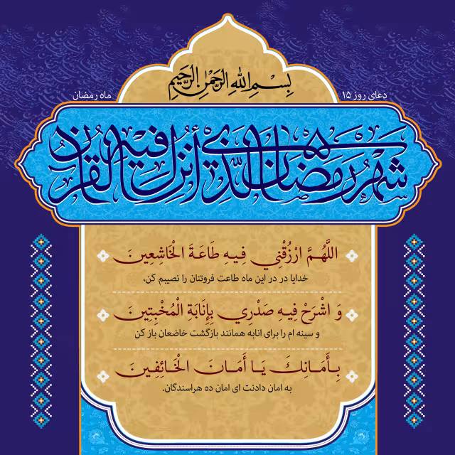 دعای روز پانزدهم ماه رمضان | تصویر باکیفیت برای طراحی