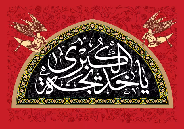 یا خدیجه الکبری | تصویر باکیفیت برای طراحی؛ طرح منتخب