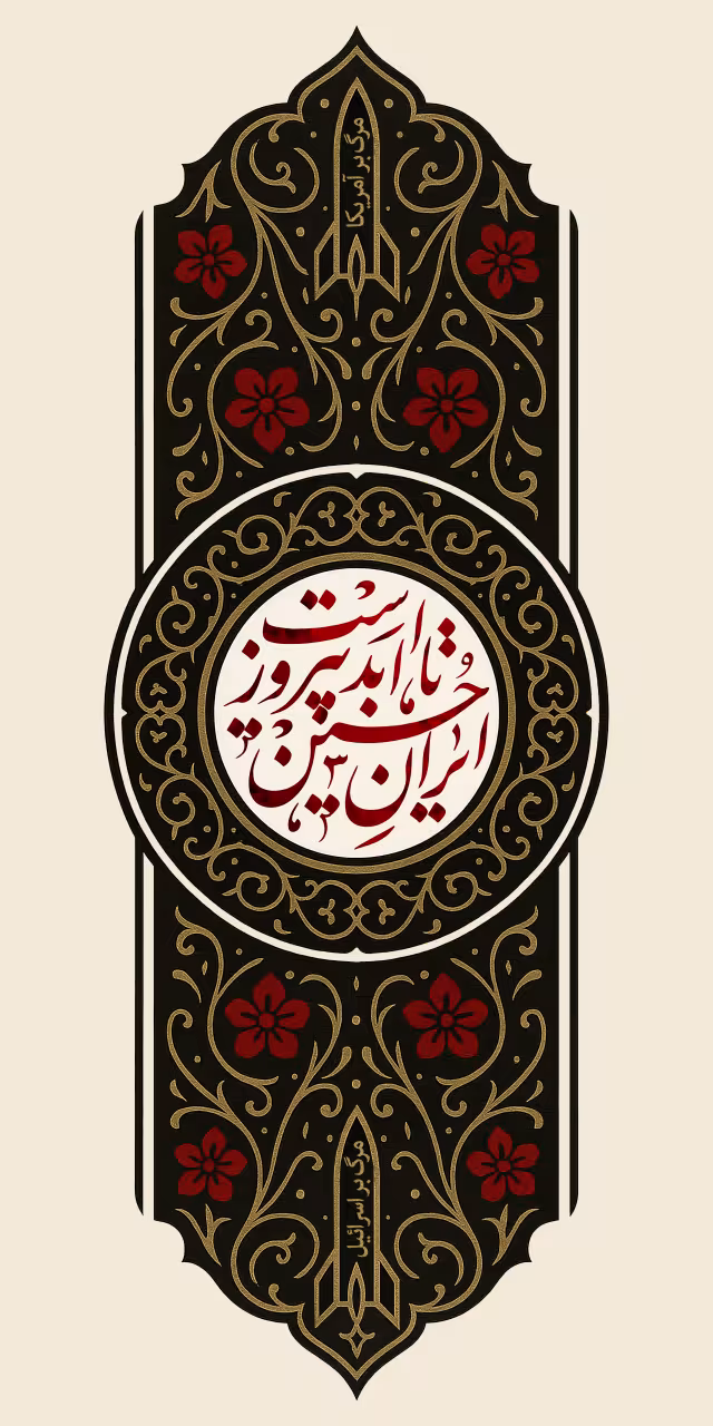 ایران حسین تا ابد پیروز است | طرح مناسب چاپ و انتشار
