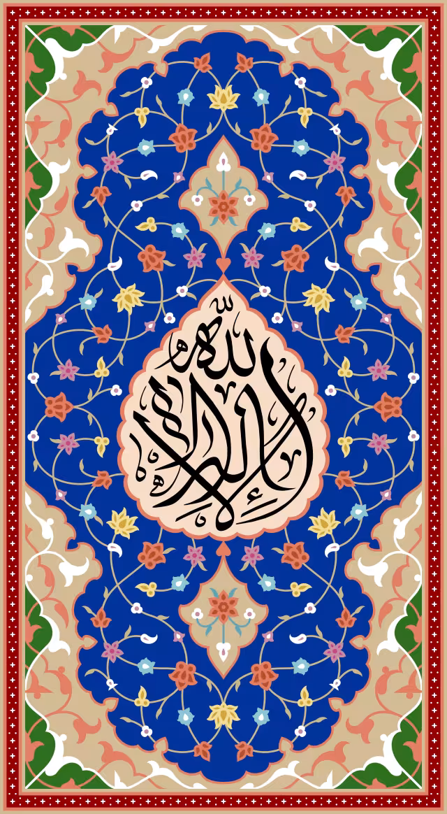 قرآنی لا اله الا الله | تصویر باکیفیت برای طراحی