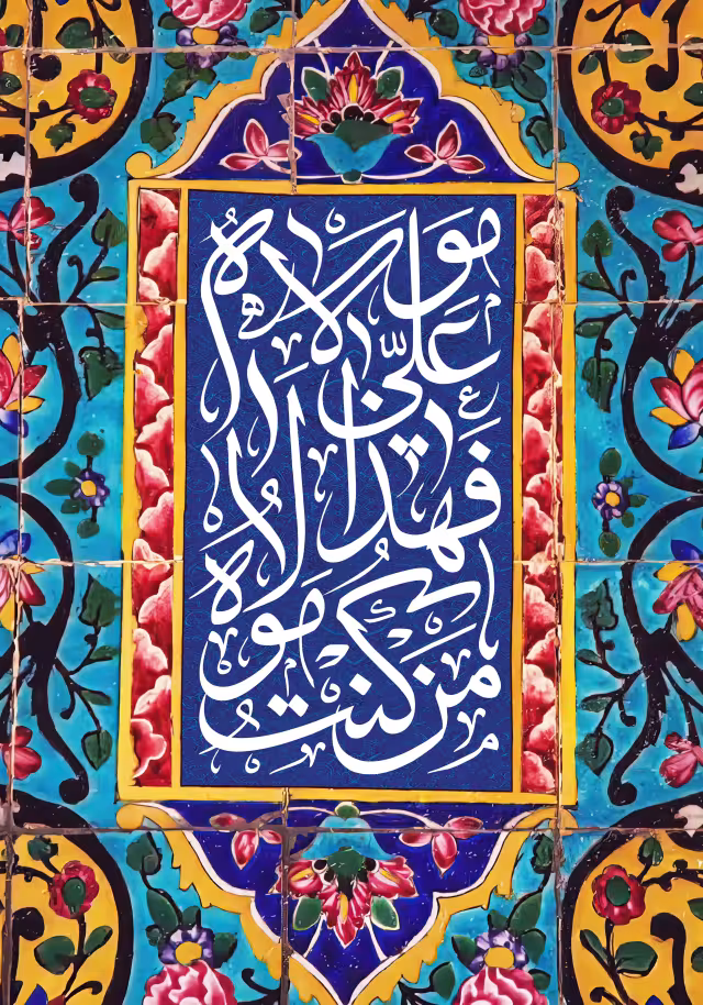 عید غدیر خم | طرح مناسب چاپ و انتشار