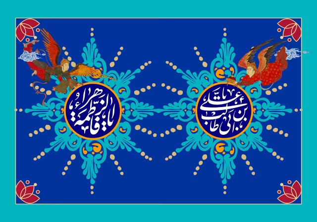 ازدواج امام علی (ع) و حضرت فاطمه (س) | تصویر باکیفیت برای طراحی
