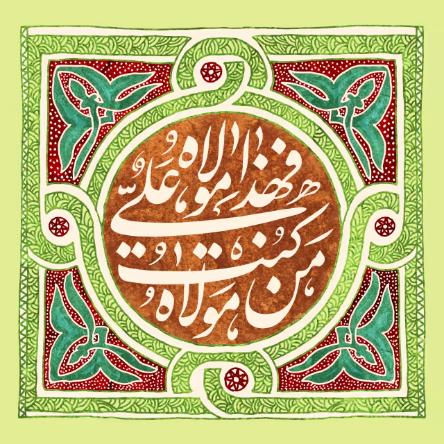عید غدیر - من کنت مولاه فهذا علی مولاه | تصویر باکیفیت برای طراحی