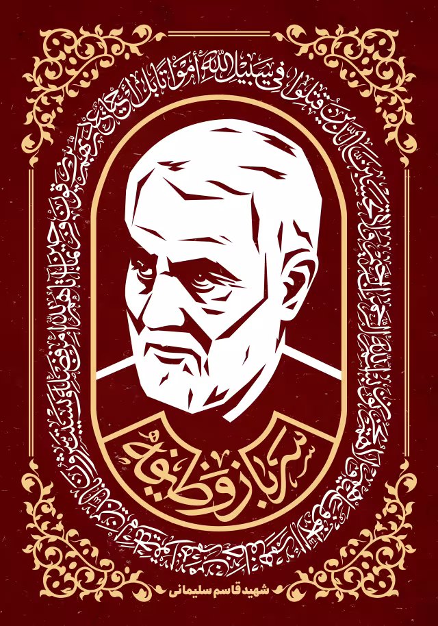شهید حاج قاسم سلیمانی | تصویر مناسب طراحی پوستر