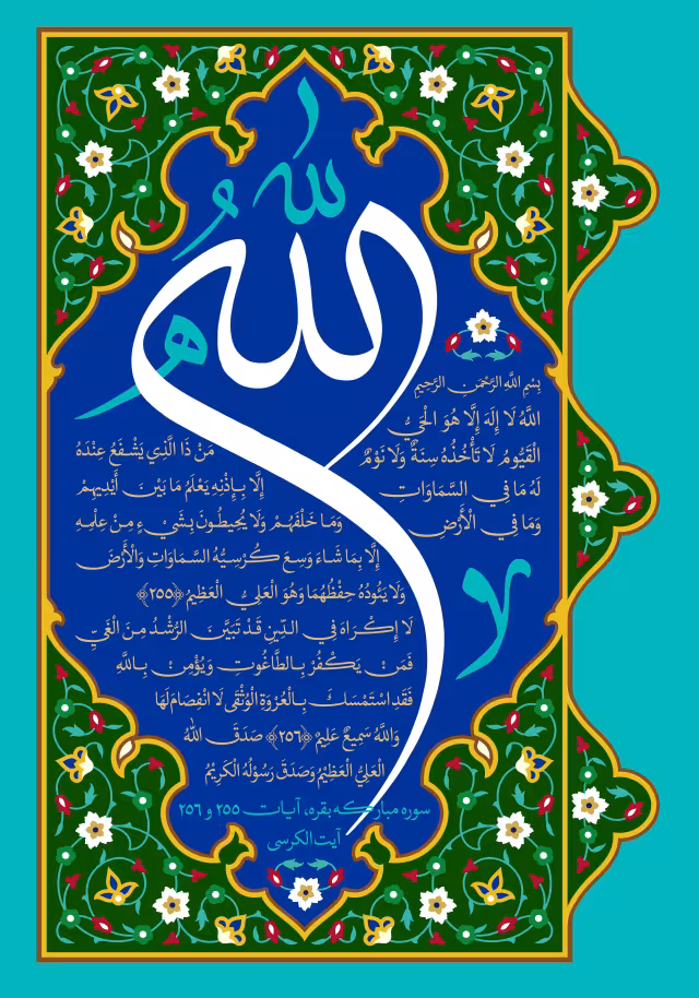 قرآنی آیت الکرسی | پوستر مذهبی باکیفیت