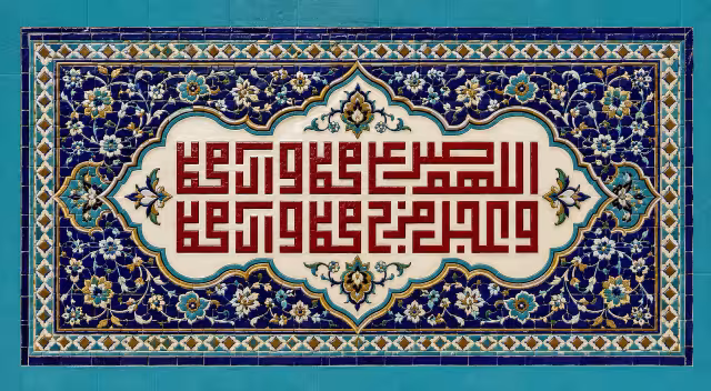 اللهم صل علی محمد و آل محمد و عجل فرج محمد و آل محمد | تصویر باکیفیت برای طراحی